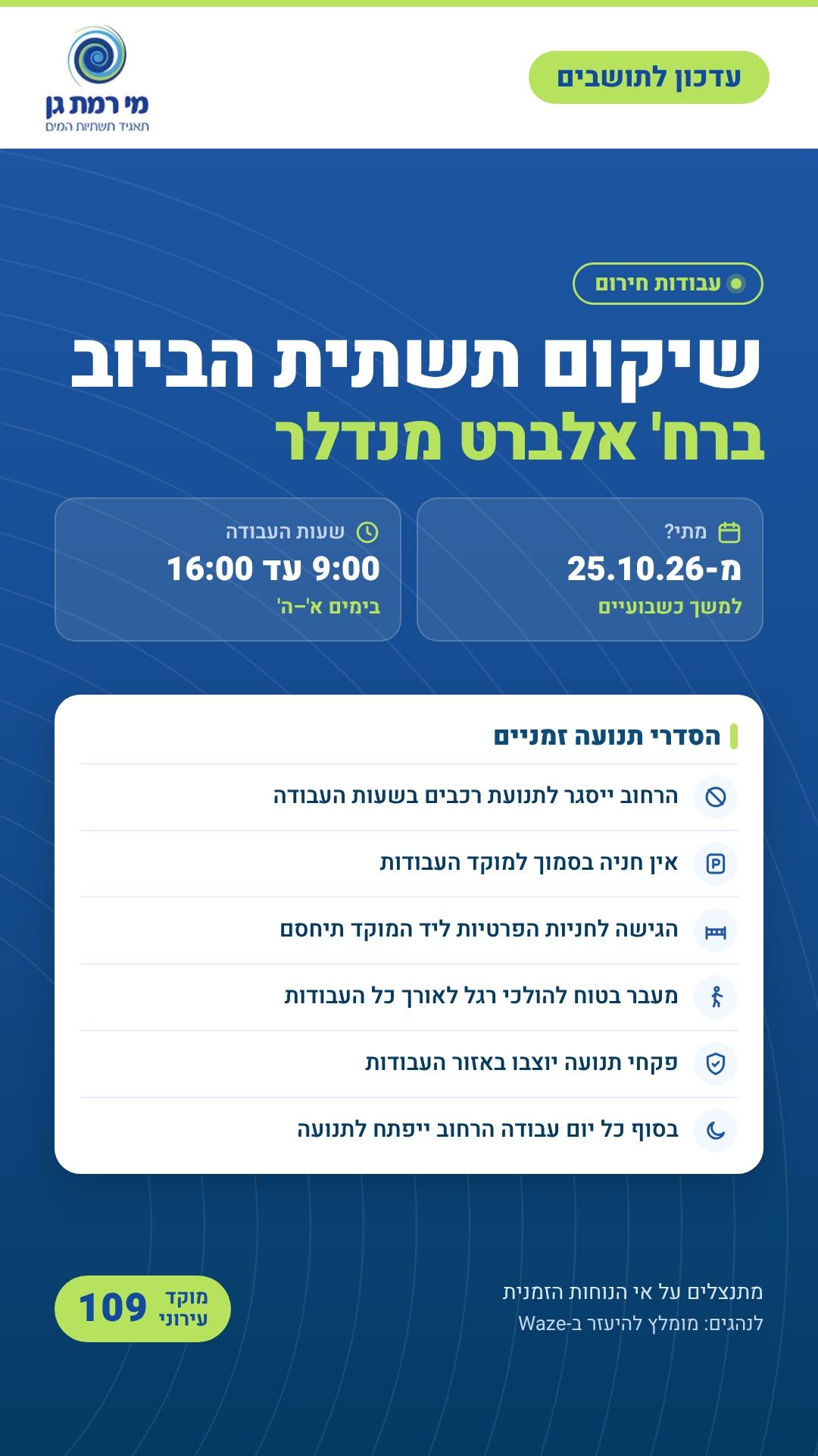 שיקום תשתית הביוב ברח' אלברט מנדלר – עדכון לתושבים